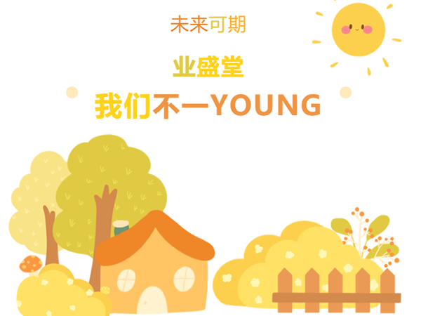 “情暖冬日，與你有約·泉水暖意，新動力” | 冬日業盛堂，我們不一YOUNG!