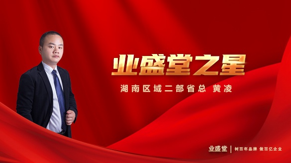 業(yè)盛堂之星 | 湖南區(qū)域二部省總黃凌：善為他人，利他才能利己