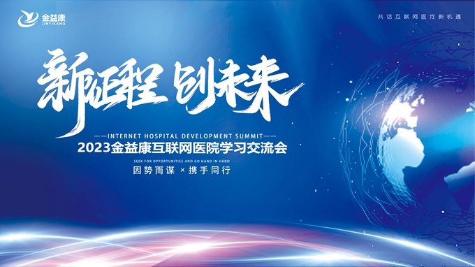 新征程，新未來(lái) | 足不出戶、線上診療！互聯(lián)網(wǎng)醫(yī)院的春天來(lái)啦！