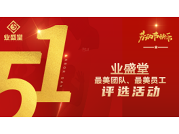 投票今日開(kāi)啟！業(yè)盛堂“最美勞動(dòng)者”、“最美勞動(dòng)團(tuán)隊(duì)”需要你助力～